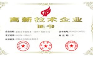 恩泰克获得高新技术企业证书